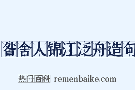 昝舍人锦江泛舟造句是什么意思的图片